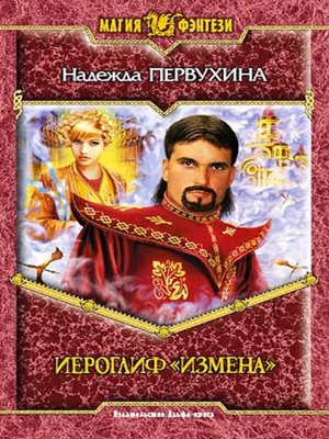 cover image of Иероглиф «Измена»